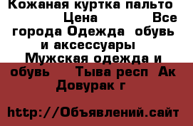 Кожаная куртка-пальто “SAM jin“ › Цена ­ 7 000 - Все города Одежда, обувь и аксессуары » Мужская одежда и обувь   . Тыва респ.,Ак-Довурак г.